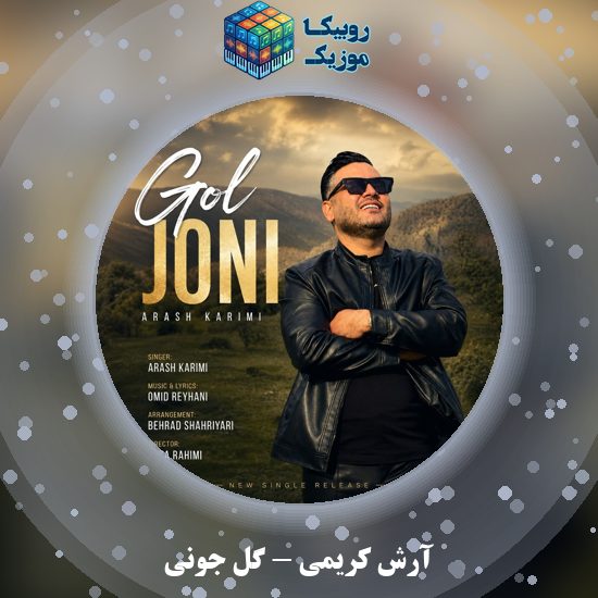 دانلود آهنگ آرش کریمی گل جونی 9 دانلود آهنگ گل جونی آرش کریمی